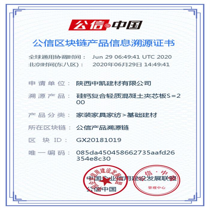 硅鈣復(fù)合輕質(zhì)混凝土夾芯板S=200_區(qū)塊鏈證書_20200629