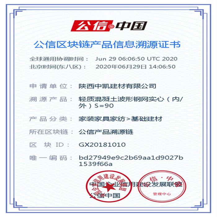 輕質(zhì)混凝土波形鋼網(wǎng)實(shí)心（內(nèi)外）S=90_區(qū)塊鏈證書_20200629