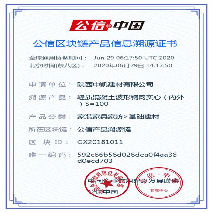 輕質(zhì)混凝土波形鋼網(wǎng)實(shí)心（內(nèi)外）S=100_區(qū)塊鏈證書_20200629