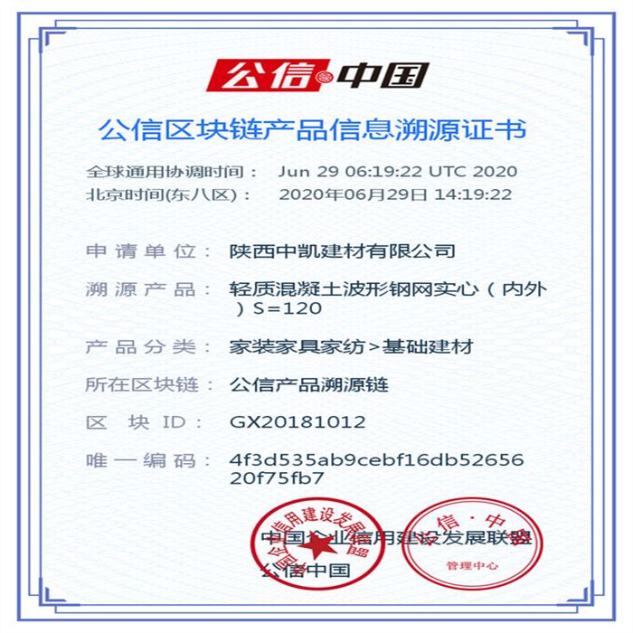 輕質(zhì)混凝土波形鋼網(wǎng)實(shí)心（內(nèi)外）S=120_區(qū)塊鏈證書_20200629