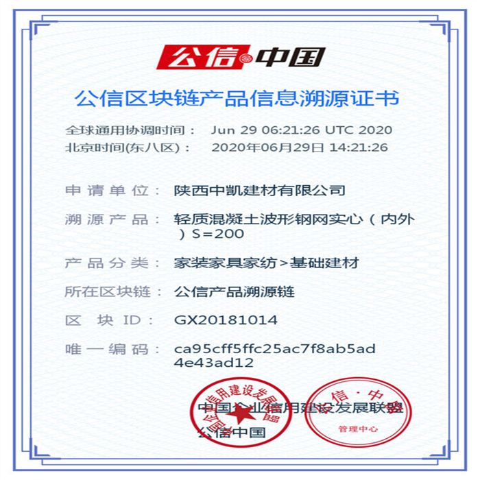 輕質(zhì)混凝土波形鋼網(wǎng)實(shí)心（內(nèi)外）S=200_區(qū)塊鏈證書_20200629